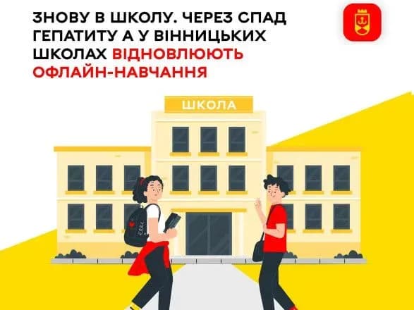 Спалах гепатиту А: вінницькі школярі з понеділка йдуть до школи