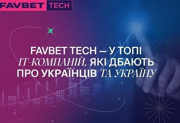 FAVBET Tech увійшли у топ ІТ-компаній, що найбільше підтримують Україну