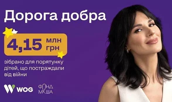Проєкт "Дорога добра" від WOG та "Фонду Маша" зібрав 4,15 млн грн для порятунку дітей, що постраждали від війни