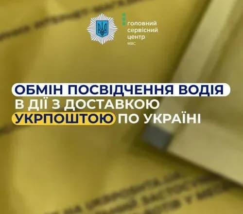Оформити водійське посвідчення не виходячи з дому, та забрати його на пошті – нова послуга МВС