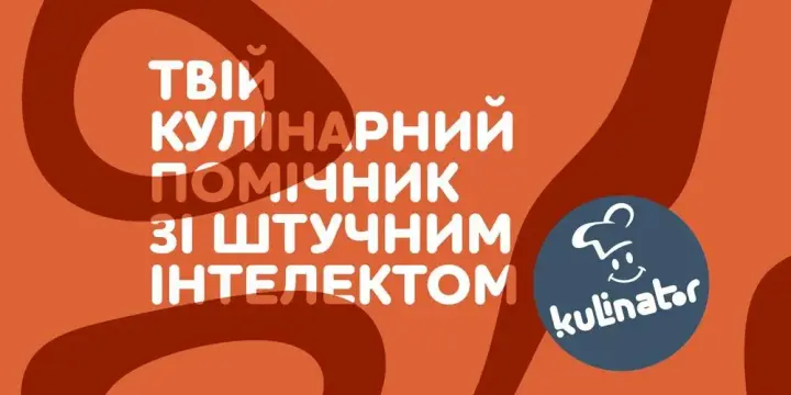 Компанія МХП запустила кулінарний чат-бот на базі штучного інтелекту