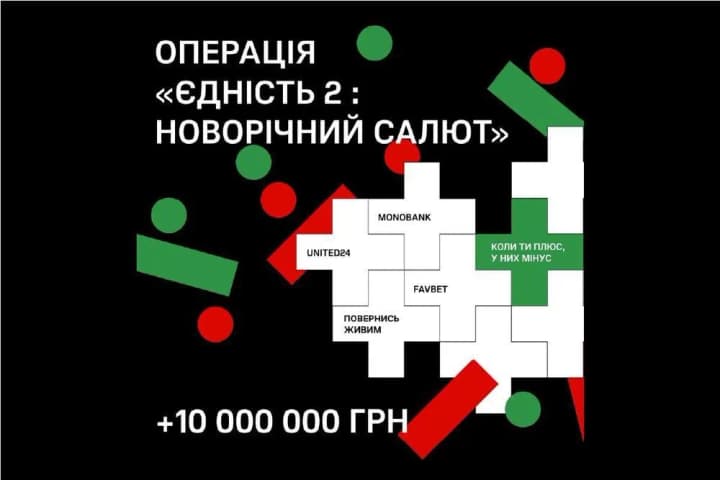 Favbet долучився до Операції "Єдність-2. Новорічний салют" і вніс 10 млн грн на закупівлю FPV-дронів