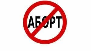 У росії розглянуть законопроєкт про заборону абортів у приватних клініках