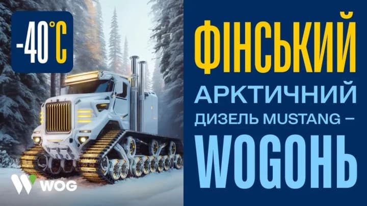 Mustang, що долає люті морози: у чому особливість фінського Арктичного дизелю на WOG