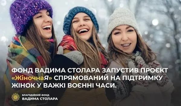 Фонд Вадима Столара запустив проєкт для підтримки жінок у воєнний час