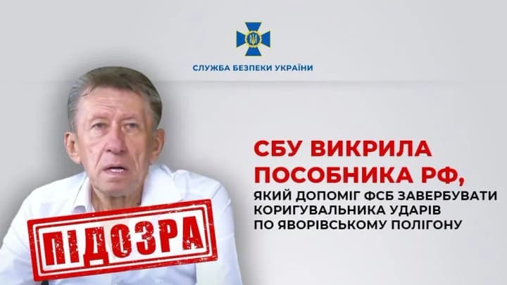 Удар по Яворівському полігону: СБУ викрила пособника рф, який допоміг завербувати коригувальника