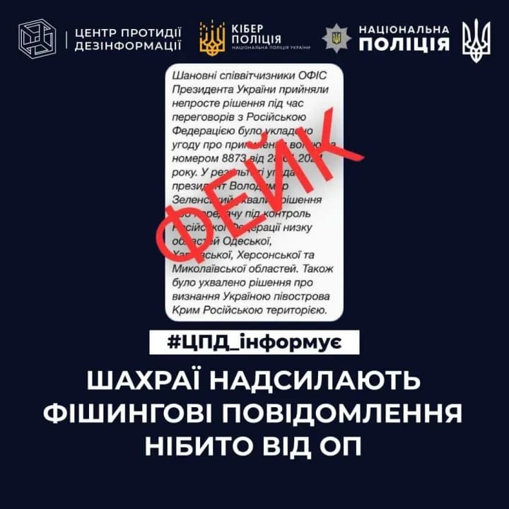 В Центрі протидії дезінформації попередили про фейкові повідомлення від нібито Офісу Президента щодо "припинення вогню з рф"  