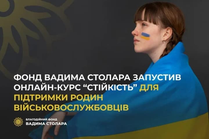 Фонд Вадима Столара запустил онлайн-курс "Стійкість" для поддержки семей военнослужащих