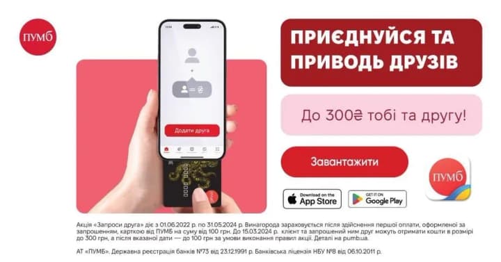 Invite your friends and get a reward from FUIB up to UAH 300 each