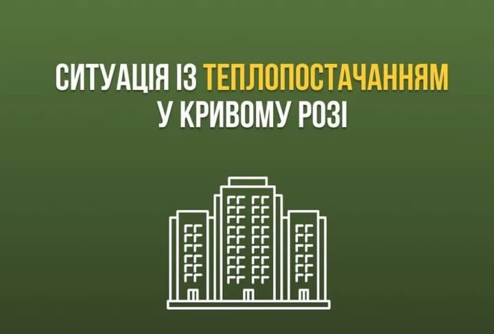 Частина будинків у Кривому Розі залишилася без тепла: що відомо