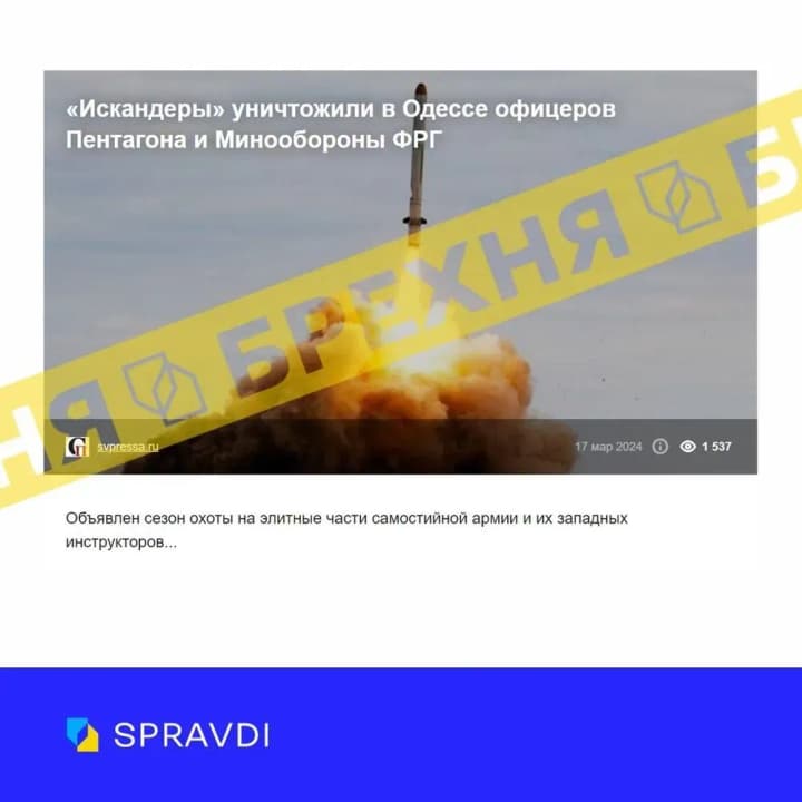 Очередной фейк рф: в Одессе российские "Искандеры" уничтожили офицеров Пентагона и ФРГ
