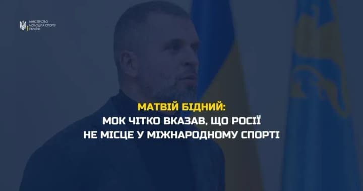 МОК четко указал, что России не место в международном спорте - Минмолодежьспорта