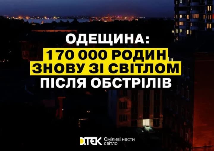 Одещина: електропостачання після російських обстрілів відновлено, в Одесі немає електрики через аварію - ДТЕК