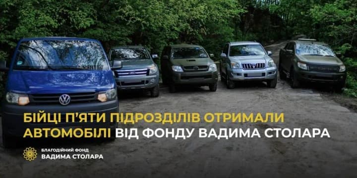 Бойцы пяти подразделений получили автомобили от Фонда Вадима Столара