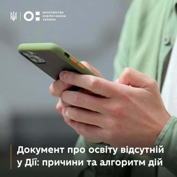 Причины отсутствия дипломов или аттестатов в приложении Дія, и что делать в таком случае: рекомендации МОН