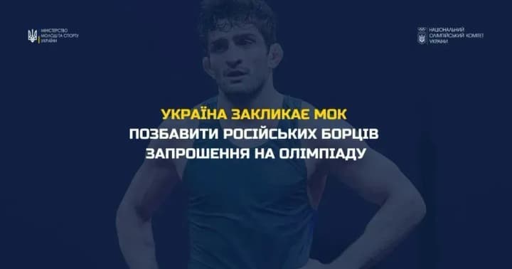 Україна звернулася до МОК через допуск до Олімпійських ігор борців, які підтримують війну 