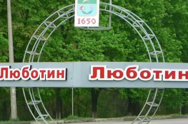 Two more people were injured in Lyubotyn as a result of Russian strikes in Kharkiv region