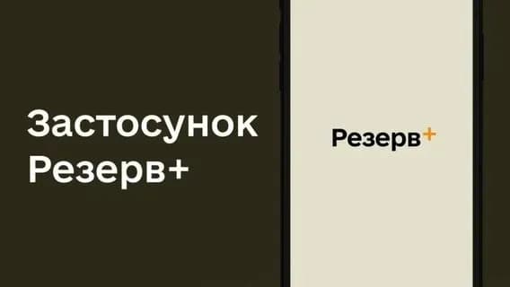 Що робити військовим та як позбутись статусу "у розшуку": у Міноборони відповіли на найпоширеніші питання щодо "Резерв+"