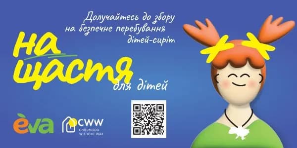 Благодійний збір "На щастя" - для перебування у безпеці дітей, врятованих від війни