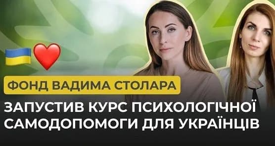 The Vadym Stolar Foundation has launched a psychological self-help course for Ukrainians