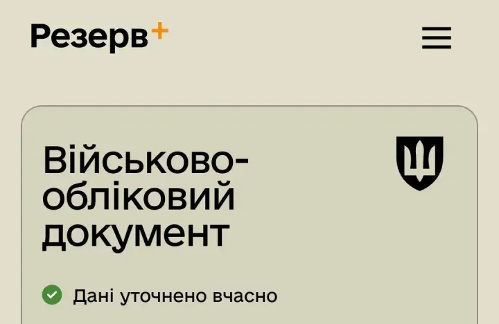 В застосунку Резерв+ з'явилася позначка “Дані уточнено вчасно”: що це означає 
