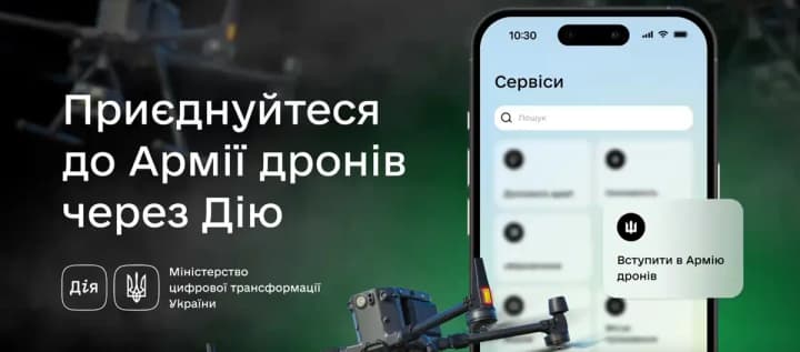 "Дія" запускає рекрутинг до операторів до підрозділів "Армії дронів"