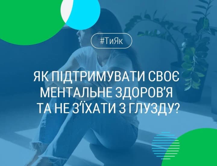 Як підтримувати ментальне здоров'я та не з'їхати з глузду: прості та дієві поради