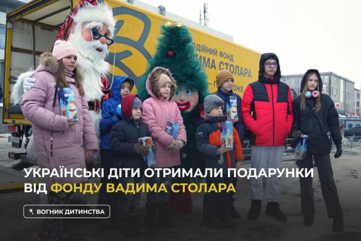 Ukrainian children received gifts from the Vadym Stolar Foundation as part of the “Light of Childhood” project