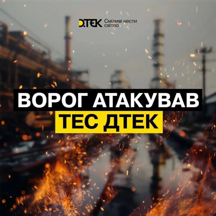 Massive RF attack on TPPs: DTEK reports serious damage