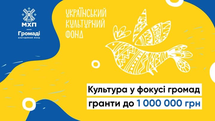 До 1 млн грн: УКФ та БФ "МХП-Громаді" запускають конкурс грантів на культурні проєкти для громад 