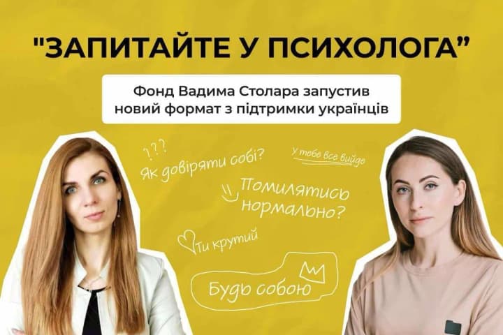 "Запитайте у психолога": Фонд Вадима Столара запустив новий формат з підтримки українців