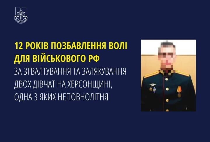 Гвалтував та залякував двох дівчат на Херсонщині: окупант отримав 12 років позбавлення волі