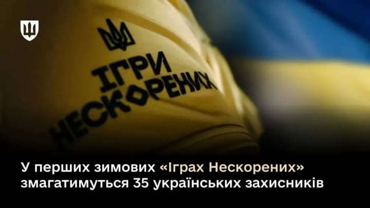 У перших зимових “Іграх Нескорених” в Канаді змагатимуться 35 українських захисників