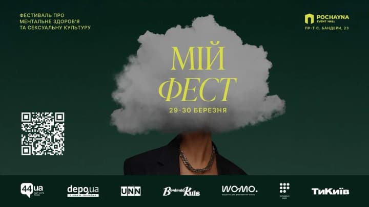 В Киеве пройдет "МІЙ ФЕСТ" о ментальном здоровье и сексуальной культуре