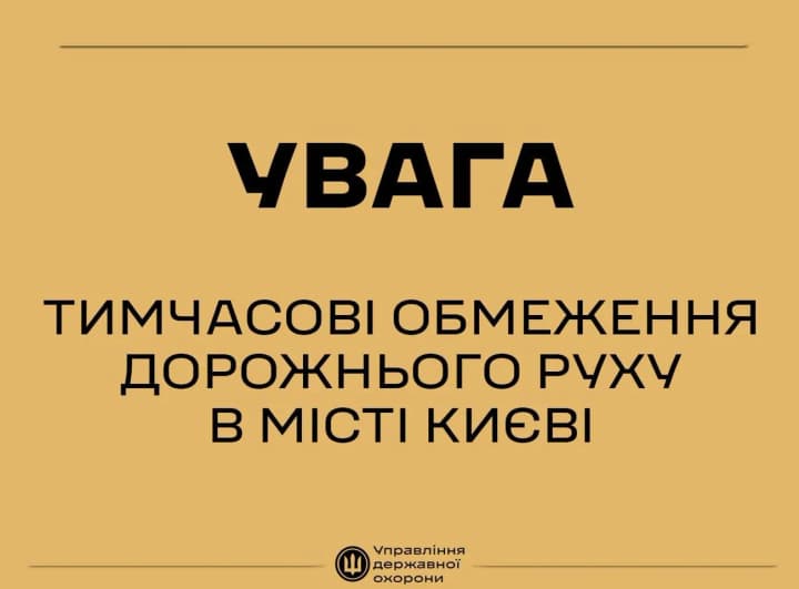 Traffic will be restricted in Kyiv and the region tomorrow: foreign delegations are expected to arrive
