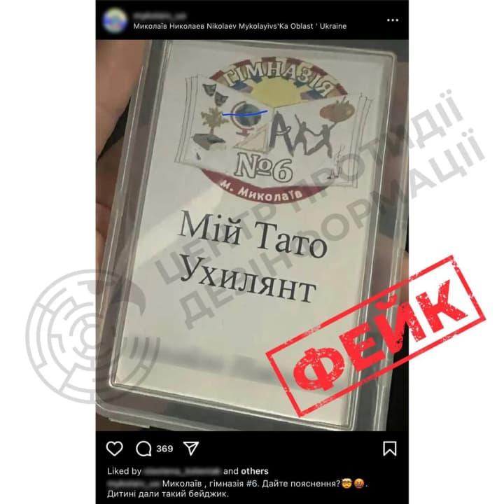 Фейковий бейдж з написом "Мій тато - ухилянт": у ЦПД розвінчали черговий "вкид" російської пропаганди