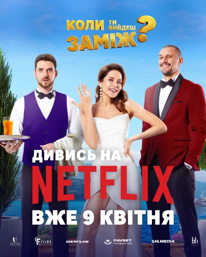 Українська кінокомедія "Коли ти вийдеш заміж?" вийшла на Netflix