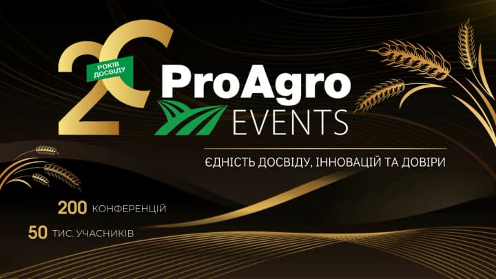 20 РОКІВ ProAgro Events: історія успіху, що змінює агробізнес