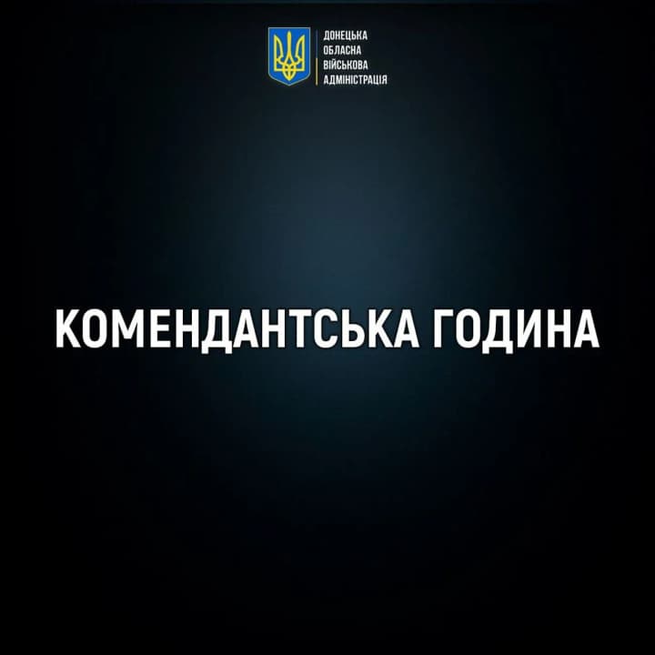 The closer to the front line, the stricter the curfew: what changes will take place in the Donetsk region