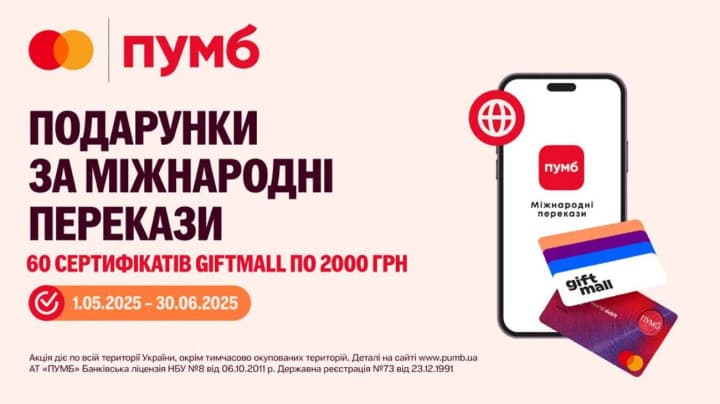 Подарки за международные переводы в приложении ПУМБ с картами Mastercard