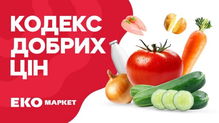 ЕКО МАРКЕТ запускає «Кодекс Добрих Цін» - філософію розумного споживання для кожного