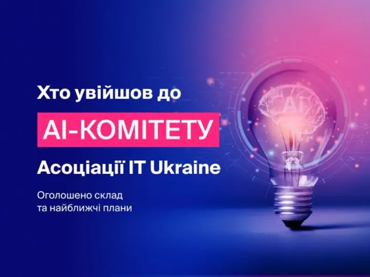 Асоціація IT Ukraine оприлюднила склад та плани новоствореного AI-комітету