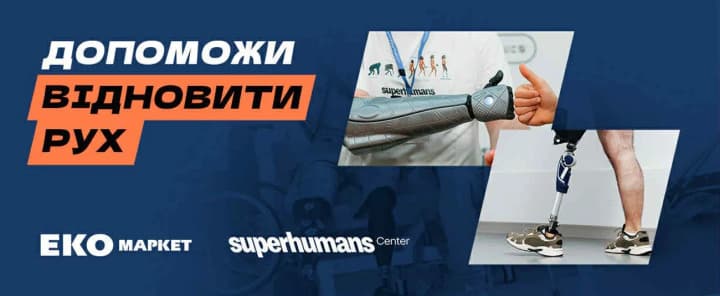 Миллион для супергероев: ЭКО МАРКЕТ объявил сбор на реабилитационное оборудование для Superhumans