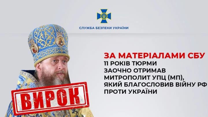UOC (MP) Metropolitan Povoroznyuk заочно convicted for supporting aggression against Ukraine