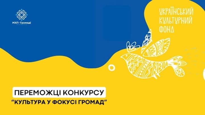 Культура как точка опоры: объявлены победители конкурса "Культура в фокусе громад"