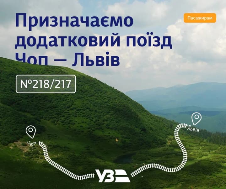 Укрзализныця назначает дополнительный поезд сообщением Чоп - Львов: как будет курсировать