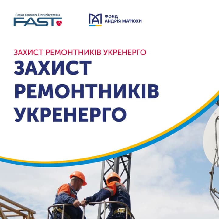 Фонд Андрія Матюхи став частиною програми безпеки ремонтників від Укренерго