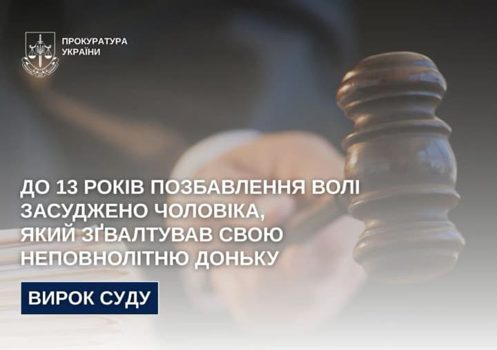 До 13 лет лишения свободы приговорен винничанин, изнасиловавший свою несовершеннолетнюю дочь