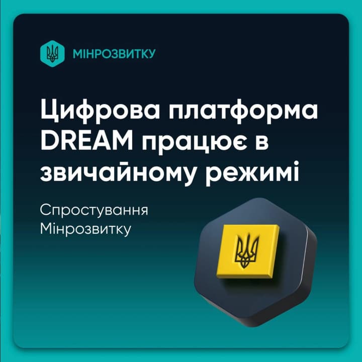 Мінрозвитку спростовує "злам" системи DREAM російськими хакерами