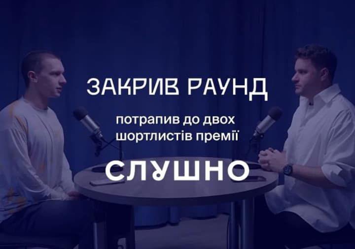 "Закрыл раунд" попал в шорт-лист "Слушно-2025": теперь нужен ваш голос